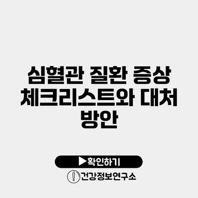 심혈관 질환 증상 체크리스트와 대처 방안
