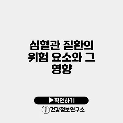 심혈관 질환의 위험 요소와 그 영향