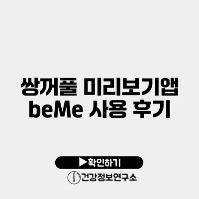쌍꺼풀 미리보기앱 beMe 사용 후기