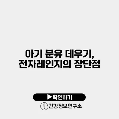 아기 분유 데우기, 전자레인지의 장단점