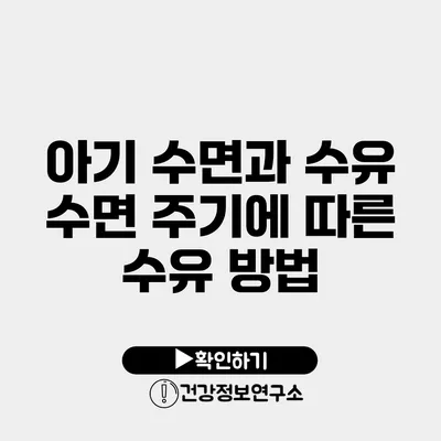 아기 수면과 수유 수면 주기에 따른 수유 방법