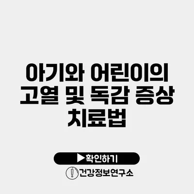 아기와 어린이의 고열 및 독감 증상 치료법