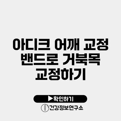 아디크 어깨 교정 밴드로 거북목 교정하기