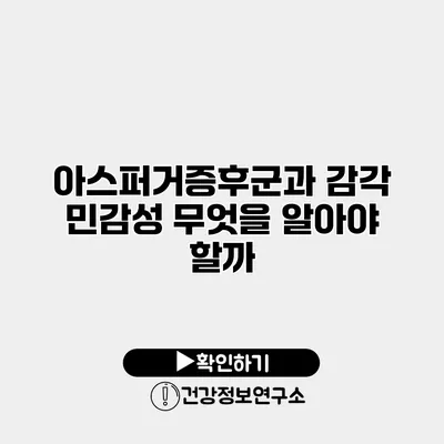 아스퍼거증후군과 감각 민감성 무엇을 알아야 할까?