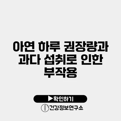 아연 하루 권장량과 과다 섭취로 인한 부작용