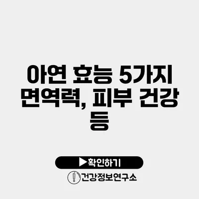 아연 효능 5가지 면역력, 피부 건강 등