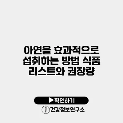 아연을 효과적으로 섭취하는 방법 식품 리스트와 권장량