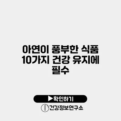 아연이 풍부한 식품 10가지 건강 유지에 필수