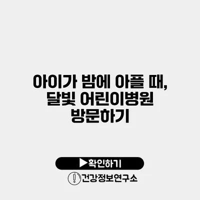 아이가 밤에 아플 때, 달빛 어린이병원 방문하기