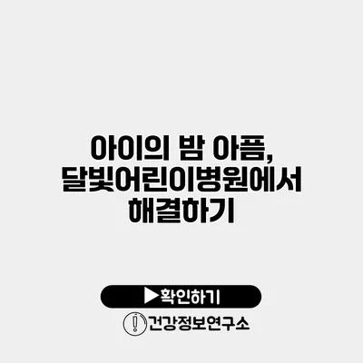 아이의 밤 아픔, 달빛어린이병원에서 해결하기