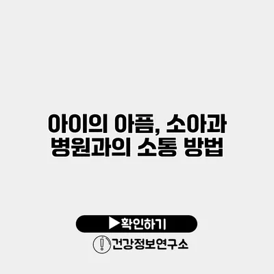 아이의 아픔, 소아과 병원과의 소통 방법
