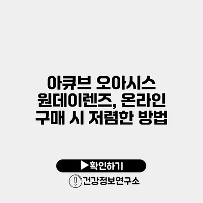 아큐브 오아시스 원데이렌즈, 온라인 구매 시 저렴한 방법
