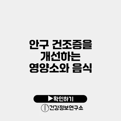 안구 건조증을 개선하는 영양소와 음식