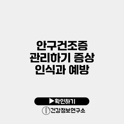 안구건조증 관리하기 증상 인식과 예방