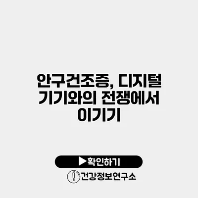 안구건조증, 디지털 기기와의 전쟁에서 이기기