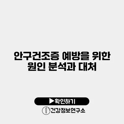 안구건조증 예방을 위한 원인 분석과 대처