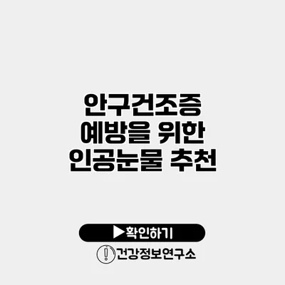 안구건조증 예방을 위한 인공눈물 추천