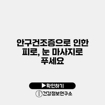 안구건조증으로 인한 피로, 눈 마사지로 푸세요