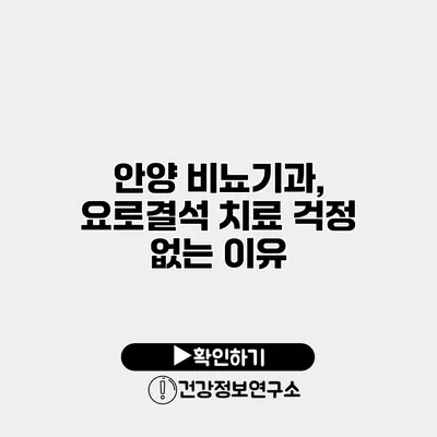 안양 비뇨기과, 요로결석 치료 걱정 없는 이유