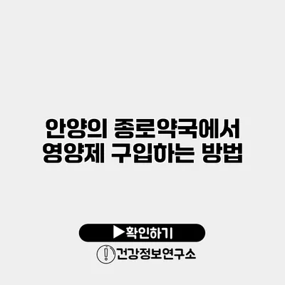 안양의 종로약국에서 영양제 구입하는 방법