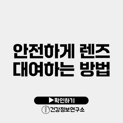 안전하게 렌즈 대여하는 방법