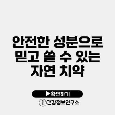 안전한 성분으로 믿고 쓸 수 있는 자연 치약