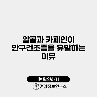 알콜과 카페인이 안구건조증을 유발하는 이유