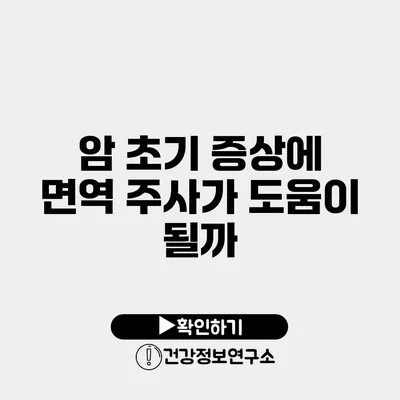 암 초기 증상에 면역 주사가 도움이 될까?