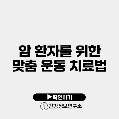 암 환자를 위한 맞춤 운동 치료법