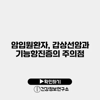 암입원환자, 갑상선암과 기능항진증의 주의점