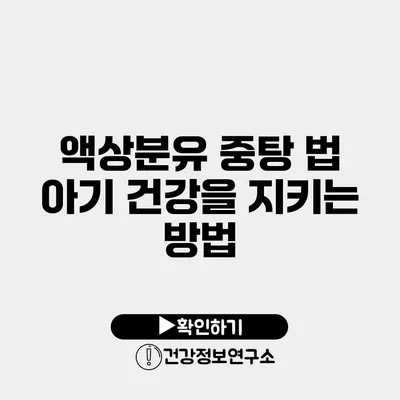 액상분유 중탕 법 아기 건강을 지키는 방법