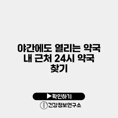 야간에도 열리는 약국 내 근처 24시 약국 찾기