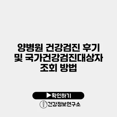 양병원 건강검진 후기 및 국가건강검진대상자 조회 방법