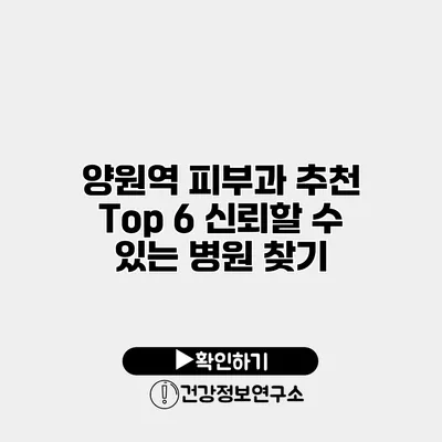 양원역 피부과 추천 Top 6 신뢰할 수 있는 병원 찾기