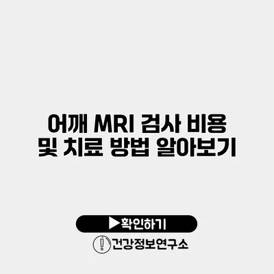 어깨 MRI 검사 비용 및 치료 방법 알아보기