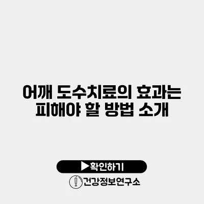 어깨 도수치료의 효과는? 피해야 할 방법 소개