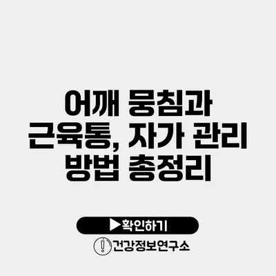 어깨 뭉침과 근육통, 자가 관리 방법 총정리