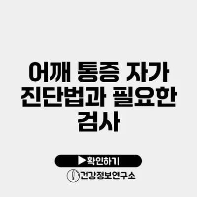 어깨 통증 자가 진단법과 필요한 검사