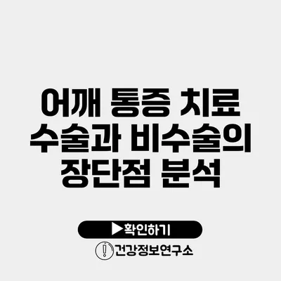 어깨 통증 치료 수술과 비수술의 장단점 분석