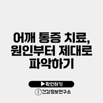 어깨 통증 치료, 원인부터 제대로 파악하기