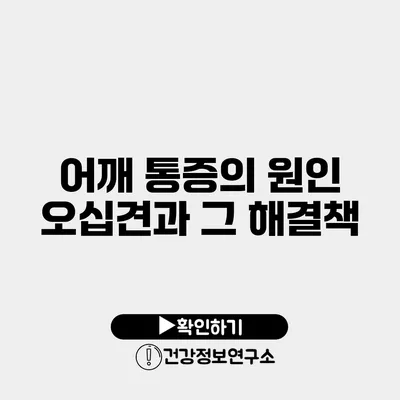 어깨 통증의 원인 오십견과 그 해결책