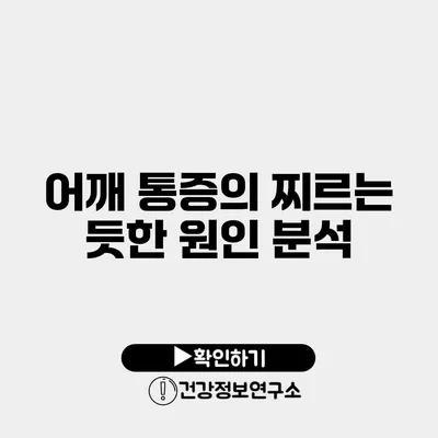 어깨 통증의 찌르는 듯한 원인 분석