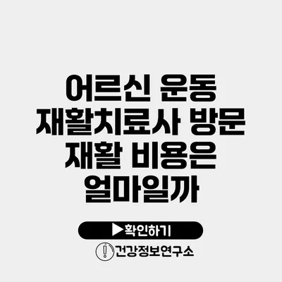 어르신 운동 재활치료사 방문 재활 비용은 얼마일까?