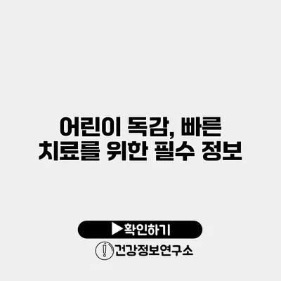 어린이 독감, 빠른 치료를 위한 필수 정보