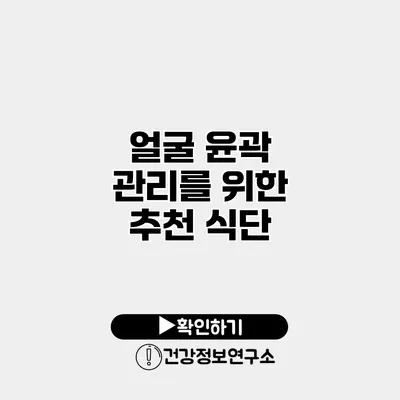 얼굴 윤곽 관리를 위한 추천 식단