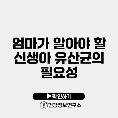 엄마가 알아야 할 신생아 유산균의 필요성