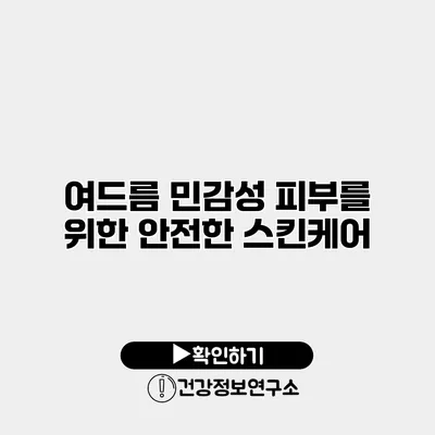 여드름 민감성 피부를 위한 안전한 스킨케어