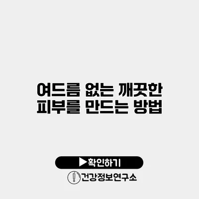 여드름 없는 깨끗한 피부를 만드는 방법