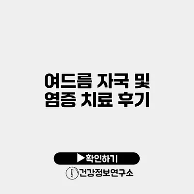 여드름 자국 및 염증 치료 후기