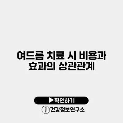 여드름 치료 시 비용과 효과의 상관관계